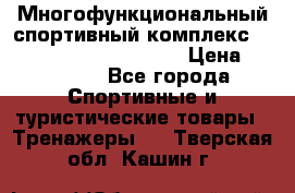 Многофункциональный спортивный комплекс Body Sculpture BMG-4700 › Цена ­ 31 990 - Все города Спортивные и туристические товары » Тренажеры   . Тверская обл.,Кашин г.